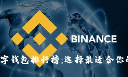 2023年最新数字钱包排行榜：选择最适合你的财务管理工具