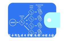 数字货币钱包项目详解：