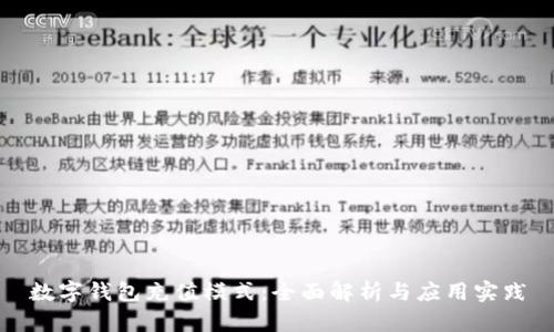 数字钱包充值模式：全面解析与应用实践
