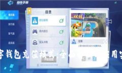 数字钱包充值模式：全面