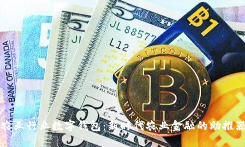 农业行业数字钱包：新时代农业金融的助推器