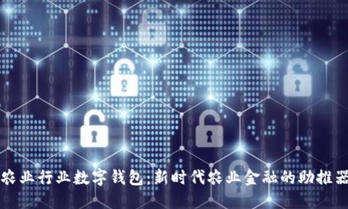 农业行业数字钱包：新时代农业金融的助推器