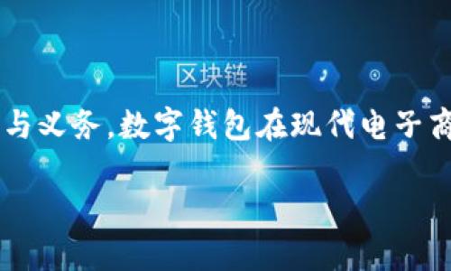 数字钱包注册协议书通常是为了用户在使用数字钱包服务时，规定用户与服务提供商之间的权利与义务。数字钱包在现代电子商务和金融服务中起着重要的作用，因此，一份全面的注册协议书对保护双方的合法权益至关重要。

### 数字钱包注册协议书详解：保障您的资金安全与使用权利