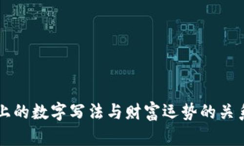 钱包上的数字写法与财富运势的关系解析