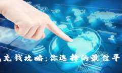 数字钱包充钱攻略：你选