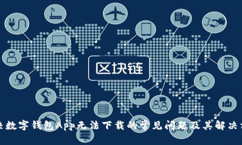 解决数字钱包App无法下载的常见问题及其解决方案