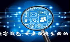浙江数字钱包：开启便捷