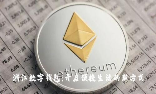 浙江数字钱包：开启便捷生活的新方式