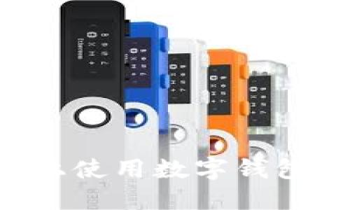 如何在饿了么上使用数字钱包，畅享便捷生活