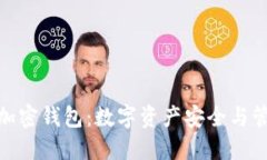 加密银行与加密钱包：数