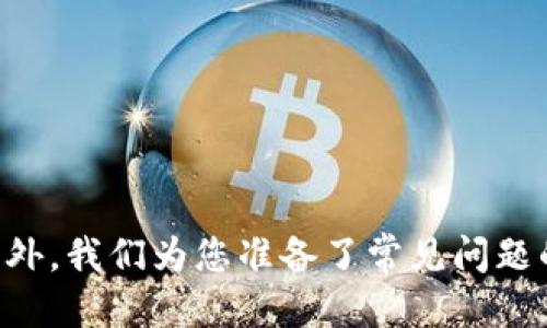 bianhaotp钱包怎么设置okex的钱包/bianhao
TP钱包, OKEx钱包, 加密货币钱包设置/guanjianci

引言
在加密货币越来越受到人们重视的今天，选择一个合适的钱包进行数字资产的存储和交易显得尤为重要。TP钱包和OKEx钱包都是数字货币行业中颇具声誉的钱包。但很多用户在设置OKEx钱包时可能会遇到一些困惑，尤其是在与TP钱包集成使用时。本文将全面介绍如何设置TP钱包以便使用OKEx的钱包服务，并解答一些相关的疑问。

一、TP钱包简单介绍
TP钱包是一款便捷的数字货币钱包，支持多币种存储和多种服务。它不仅提供了安全的存储环境，还为用户提供了交易、资产管理等功能，方便用户在多个区块链平台间异地转账。此外，TP钱包的用户界面友好，操作简单，是许多数字货币交易者的首选工具。

二、OKEx钱包简单介绍
OKEx钱包是与知名数字货币交易平台OKEx相关联的一款钱包。它不仅支持OKEx平台上的各种货币交易，还提供了丰富的功能，比如资产管理、交易所交易、合约交易等。用户可以通过OKEx钱包轻松实现资产管理和交易操作，满足不同层次投资者的需求。

三、在TP钱包中设置OKEx钱包的步骤
要在TP钱包中设置OKEx的钱包，用户可以通过以下几个步骤操作：

1. **下载和安装TP钱包**：如果你尚未在手机中下载TP钱包，可以前往相应的应用商店（如App Store或Google Play）完成下载和安装。安装后，打开应用，进行必要的注册和设置。

2. **创建或导入钱包**：如果你是新用户，可以选择创建新钱包；如果你已有其他钱包，选择导入功能并填写相应的信息。

3. **资产管理**：进入TP钱包后，点击“资产”标签，在这个页面上，你可以看到各种支持的币种。确认一下是否有你希望管理的OKEx相关币种，如果没有，可以添加自定义币种。

4. **添加OKEx钱包**：在资产管理页面，查找“添加钱包”选项，根据提示输入其钱包地址，完成钱包的设置。如果你已经在OKEx平台注册过，并拥有一定的资产，可以直接将OKEx的钱包地址复制粘贴到TP钱包中。

5. **确认设置**：完成上述步骤后，回到资产管理页面，确认OKEx的钱包是否已成功设置。如果一切正常，你将能够在TP钱包中查看和管理OKEx钱包中的资产。

四、使用TP钱包与OKEx钱包的优势
结合TP钱包与OKEx钱包有多种优势。首先，TP钱包作为移动端数字资产管理工具，提供了便利的操作体验，用户可以随时随地进行资产管理和交易。其次，用户在TP钱包中添加OKEx钱包后，可以更直观地管理多种数字资产，避免往返于不同钱包和交易平台之间的低效。

五、相关问题的详细解答

h4问题1：为什么选择TP钱包和OKEx钱包的组合？/h4
TP钱包和OKEx钱包的组合具有多重优势，许多用户出于安全性、便捷性和功能多样性选择这种组合。首先，TP钱包提供了先进的安全设施，包括多重签名和离线存储，保证用户数字资产的安全。而OKEx钱包连接了大规模的交易平台，支撑多种加密货币的交易，由此使得整个投资过程变得简单、高效。

其次，两者的结合使得用户可以在TP钱包中直接管理和交易OKEx上的资产，减少了操作的复杂度。用户不再需要频繁地切换应用程序，可以高效地进行资产的快速转移与交易。

h4问题2：如何确保TP钱包的安全性？/h4
确保TP钱包的安全性主要通过以下几个方法进行：首先，设置一个复杂且独特的登录密码以增加账户的安全性。建议用户定期更换密码，并避免使用简单的密码组合。

其次，启用双重身份验证。在TP钱包中，用户可以启用短信验证或应用内的认证，增加账户的防护层。最后，避免在公共Wi-Fi环境下操作敏感交易，选择安全的网络环境。

h4问题3：在TP钱包中常见的问题及解决方案是什么？/h4
在使用TP钱包过程中，用户可能会遇到各种问题，如无法接收资金、交易失败等。首先，如果用户未能接收资金，建议检查钱包地址是否正确，转账网络状态是否正常，并查看交易是否已在区块链上确认。

如果交易失败，可能是由于网络拥堵或手动输入信息错误。用户可以查看交易记录，确认错误信息。若发现钱包出现异常状态，建议立即联系客服支持以获取帮助。

h4问题4：如何进行资产转移？/h4
在TP钱包中进行资产转移，用户需进入钱包界面，选择要转移的资产，点击“转账”按钮。在随后的页面中，用户需输入目标钱包地址及转账金额，并核实信息的准确性。完成这些步骤后，提交转账请求并等待网络确认。

值得注意的是，转账费用会受到当前区块链网络拥堵情况的影响，若用户希望加快转账速度，可以选择适当提高交易费用。

h4问题5：如何提高OKEx钱包的使用效率？/h4
提高OKEx钱包的使用效率主要通过合理规划资金管理和交易策略来实现。用户可以定期检查账户余额和资产分配，根据市场动态适时调整投资组合。

此外，关注市场行情和实时新闻是提升交易效率的关键因素，用户可以在OAEx平台上设定自动交易策略，安排定时买入或卖出，以避免错过市场机会。

总结
通过本文的介绍，相信大家对于如何在TP钱包中设置和使用OKEx钱包有了更清晰的认识。这种组合能够为数字资产管理带来更高的便捷性与安全性。此外，我们为您准备了常见问题的解答，希望能帮助大家在后续的使用中解决困难。未来，加密货币市场将更加发展，如何灵活运用手中工具，将是每个投资者必须面对的课题。