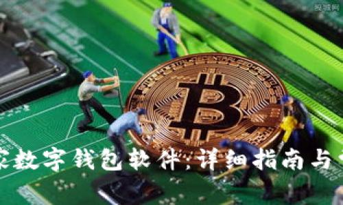如何下载国家数字钱包软件：详细指南与常见问题解答