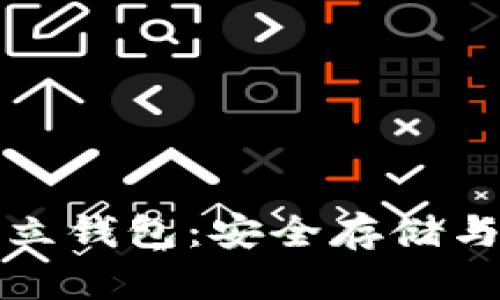 数字货币的独立钱包：安全存储与管理你的资产