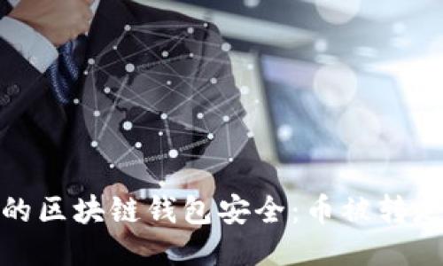 如何保护您的区块链钱包安全：币被转走的应对策略