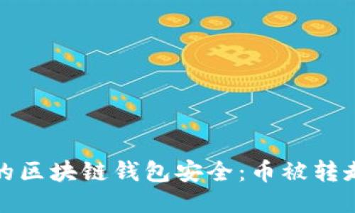 如何保护您的区块链钱包安全：币被转走的应对策略