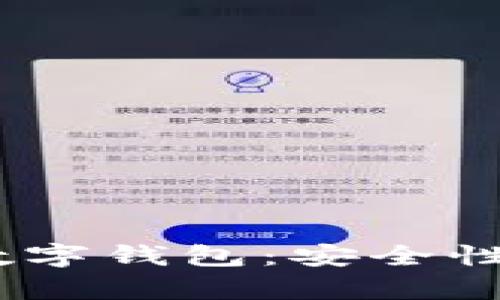全面解析 BTC 数字钱包：安全性、选择与使用技巧