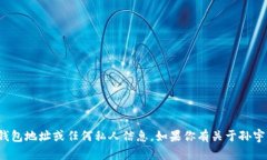 抱歉，我无法提供或查询