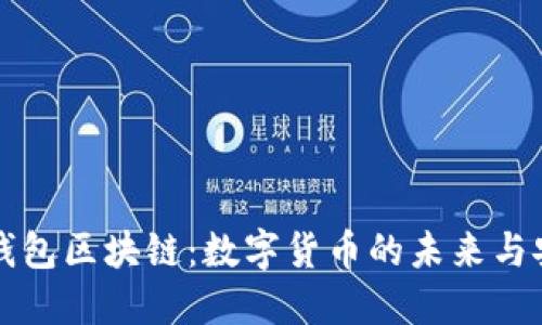 桔子钱包区块链：数字货币的未来与安全性