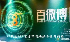 TP钱包APP官方下载地址与使