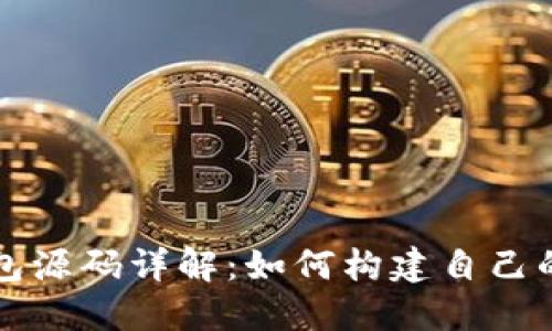 区块链钱包源码详解：如何构建自己的数字钱包