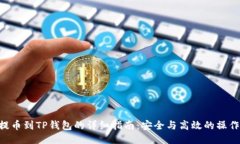 XCH提币到TP钱包的详细指南