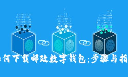 如何下载邮政数字钱包：步骤与指南