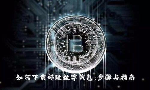 如何下载邮政数字钱包：步骤与指南