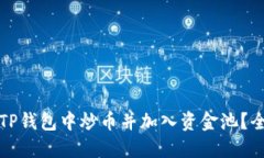 如何在TP钱包中炒币并加入
