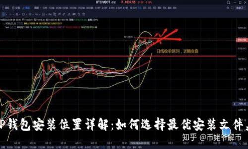 TP钱包安装位置详解：如何选择最优安装文件夹