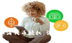 TP钱包如何取消代币授权：
