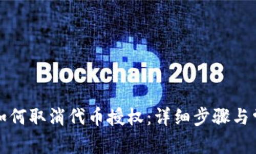 TP钱包如何取消代币授权：详细步骤与常见问题