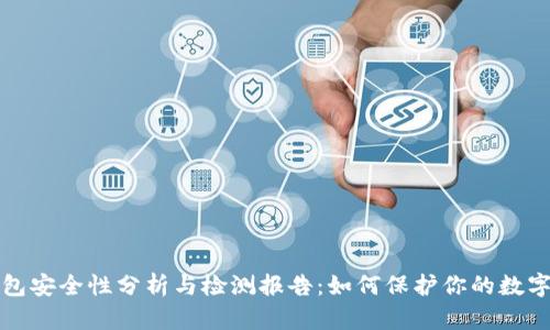 TP钱包安全性分析与检测报告：如何保护你的数字资产