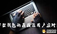 TP下架钱包的原因及用户应