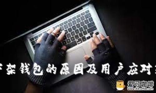 TP下架钱包的原因及用户应对策略