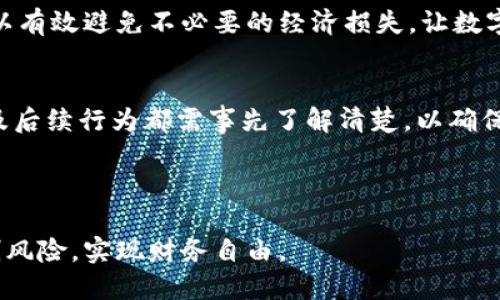   如何安全注销数字钱包，并处理转账资金？ / 

 guanjianci 数字钱包, 注销, 资金转账 /guanjianci 

在数字支付逐渐成为生活常态的今天，许多用户在享受数字钱包带来的便利的同时，也会遇到一些使用和管理上的问题，尤其是关于数字钱包注销和资金处理的问题。本文将详细探讨如何安全注销数字钱包，注销后的资金如何处理，确保用户在遇到此类情况时能够得心应手。

1. 什么是数字钱包？
数字钱包，或称电子钱包，是一种能够存储信用卡、借记卡及其他支付信息的虚拟钱包。用户可以通过手机、平板或个人电脑进行在线支付，只需输入相关的账户信息即可完成交易。数字钱包的普及简化了日常支付流程，也提供了多重安全措施，如指纹识别和面部识别，保障用户的资金安全。

数字钱包不仅可以存储传统货币，还支持多种加密货币的交易。在此背景下 数字钱包已经成为了一种新型的金融工具，同时也是个人财务管理的一部分。然而，由于个人原因，用户有时可能需要注销这个服务。在注销后，转账的资金究竟该如何处理，这是许多用户所关注的焦点。

2. 如何安全注销数字钱包？
在决定要注销数字钱包之前，用户需要谨慎评估是否真的需要这样做。一般来说，注销数字钱包的步骤如下：

首先，用户应当确认该数字钱包内是否还有余额。如果还有余额，建议提前将余额提现或转账至其它支付工具或银行账户，以免造成资金损失。

其次，用户可以在数字钱包的设置或账户管理中找到注销选项。许多数字钱包都会要求用户进行身份验证，例如输入密码或者通过其他认证方式进行确认，确保是账户持有者本人在操作。

最后，注销完成后，务必保存相关的注销确认信息。这可以是电子邮件的确认，或是数字钱包应用显示的注销成功的界面截图，以便日后需要时进行佐证。

3. 注销后我的钱会怎样处理？
用户在注销数字钱包时，首先要确保账户内的余额已妥善处理。如果用户在注销时还有未处理的余额，那么这些资金会被转入到用户预先设定的银行账户或其他第三方支付平台上。

没有进行提现或转账的余额通常会在钱包服务商的交易条款和条件下进行处理。有时候，未处理的余额会在一段时间后自动返还给钱包商，但这并不是所有服务提供商都会采用的做法，用户需仔细查看相关条款。

此外，一些钱包服务商可能对取消用户账户后的余额处理有特别规定，甚至有可能在用户注销账户后直接将余额清零。因此，确保在注销之前进行所有必要的转账是非常重要的。

4. 注销数字钱包时需要注意哪些事项？
在注销数字钱包时，需要特别注意几个关键事项：

ol
listrong确保资料完整/strong: 在注销前，确保所有的账单支付、转账操作均已完成，避免因未处理的交易而导致的损失。/li
listrong备份重要信息/strong: 注销数字钱包之前，备份任何重要的交易记忆和收据，这能帮助你在遇到问题时作为有效证据。/li
listrong检查注销后的后续影响/strong: 一些数字钱包与其他服务（如购物网站或社交平台）捆绑在一起，注销后可能会影响到这些服务的使用。/li
/ol

5. 如果资金无法处理，我该怎么办？
当用户在注销数字钱包后发现资金未能成功转账，或余额依然未清，首先应联系该数字钱包的客服或支持团队。大部分服务商都会提供客户支持，电话或在线聊天都是良好的沟通渠道。

在与客服沟通时，建议准备好以下信息：账户信息、交易历史、注销确认等，这能够帮助客服更快地找到用户的账户排列，并定位问题所在。记录客服的回复时间和内容也是非常重要的，以备后续使用。

若客服无法提供满意的解决方案，用户可以考虑向相关监管机构投诉，尤其是在涉及大额资金的情况下，保障自身的合法权益。

总之，数字钱包的注销虽看似简单，但实际操作中却有许多细节需要用户留意。通过仔细处理资金余额，关注注销后的资金动态，用户可以有效避免不必要的经济损失，让数字支付的体验更加安全、顺畅。

总结
注销数字钱包是一项涉及到资金安全和隐私保护的操作，因此用户在执行此类操作时需保持高度的警惕。数字钱包的款项处理如何以及后续行为都需事先了解清楚，以确保在注销后不会造成意外损失。本文所述的步骤及注意事项，旨在帮助用户更加明智地管理个人财务，让每一次操作都符合自己的期待。 

如果满足各项安全性要求并完成必要的转账和备案，用户在注销数字钱包后，依然能够享有良好的资金流动和财务安全。 

在快节奏的数字生活中，提升对数字钱包管理的认识，对保障个人财务安全至关重要，希望用户在享受技术便利的同时，能够合理地控制风险，实现财务自由。