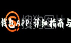 如何注册加密钱包APP：详