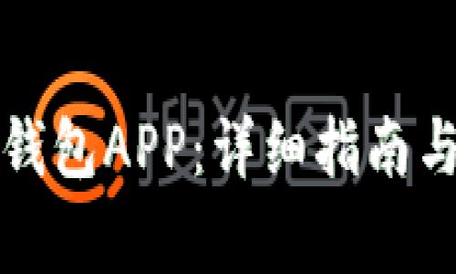 如何注册加密钱包APP：详细指南与常见问题解析