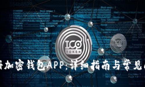 如何注册加密钱包APP：详细指南与常见问题解析