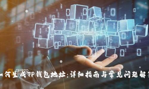 如何生成TP钱包地址：详细指南与常见问题解答