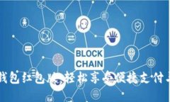 下载数字钱包红包版：轻
