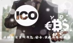 区块链交易所钱包：安全