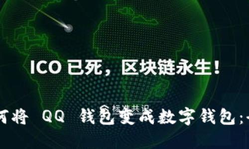 手机如何将 QQ 钱包变成数字钱包：全面指南