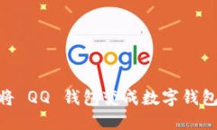 手机如何将 QQ 钱包变成数