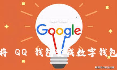 手机如何将 QQ 钱包变成数字钱包：全面指南