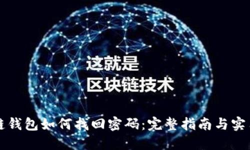 区块链钱包如何找回密码：完整指南与实用技巧