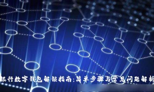 银行数字钱包解锁指南：简单步骤与常见问题解析