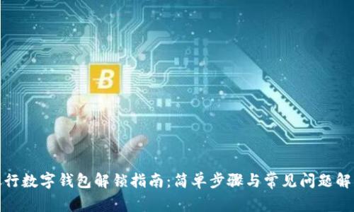 银行数字钱包解锁指南：简单步骤与常见问题解析