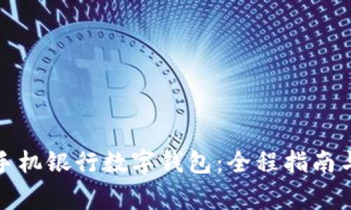 如何使用建行手机银行数字钱包：全程指南与常见问题解答