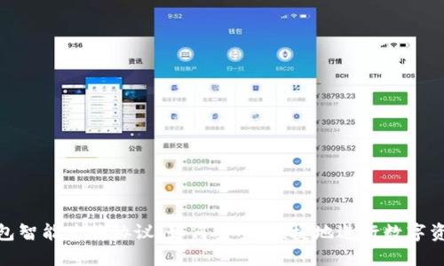 数字钱包智能兑换协议：如何安全、便捷地进行数字资产兑换