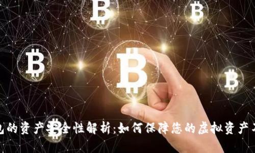 数字钱包的资产安全性解析：如何保障您的虚拟资产不受威胁